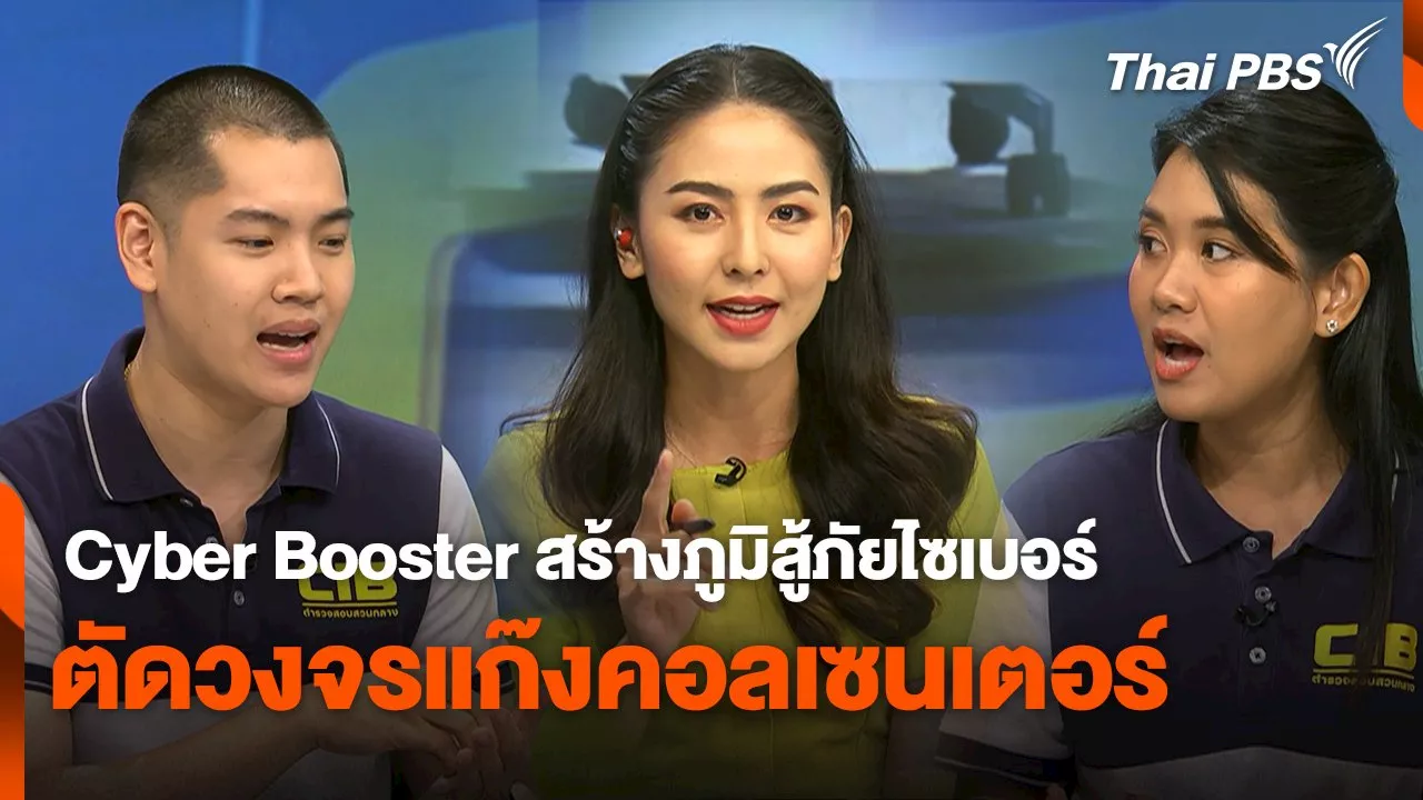 สถานีร้องเรียน : Cyber Booster สร้างภูมิสู้ภัยไซเบอร์ ตัดวงจรแก๊งคอลเซนเตอร์