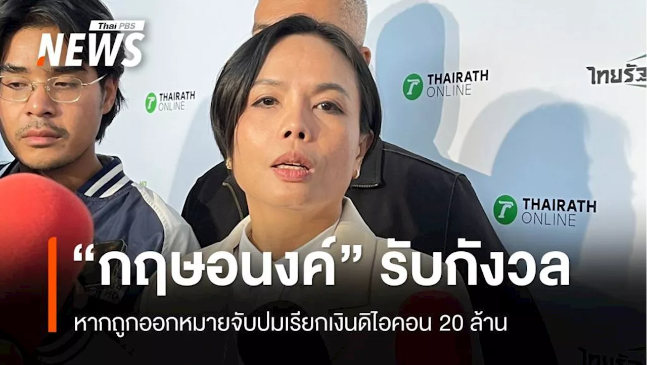 'กฤษอนงค์' กังวลหากถูกหมายจับปมเรียกเงินดิไอคอน 20 ล้าน