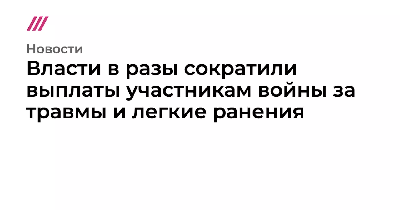 Власти в разы сократили выплаты участникам войны за травмы и легкие ранения