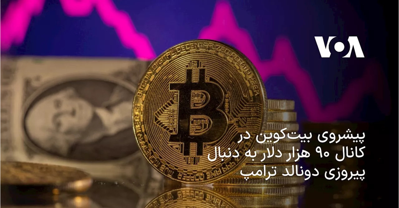 پیشروی بیت‌کوین در کانال ۹۰ هزار دلار به دنبال پیروزی دونالد ترامپ