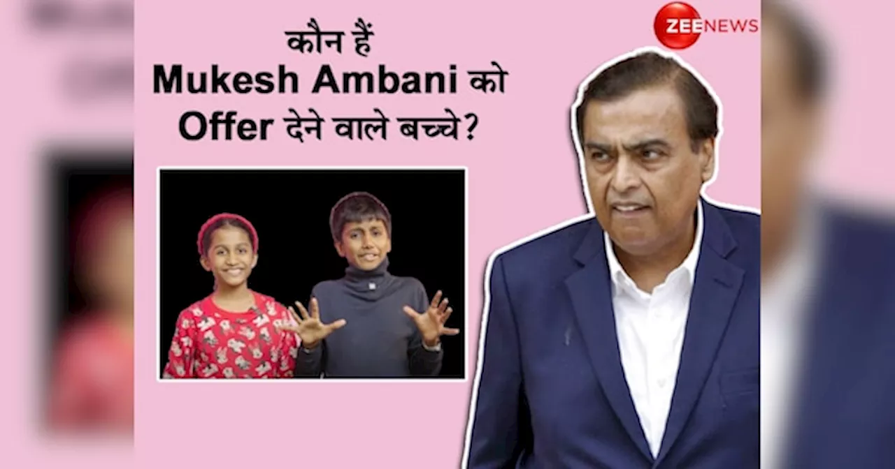 कौन हैं ये बच्चे, जिन्होंने खिलौने से खेलने की उम्र में Mukesh Ambani को ही दे दिया Offer!