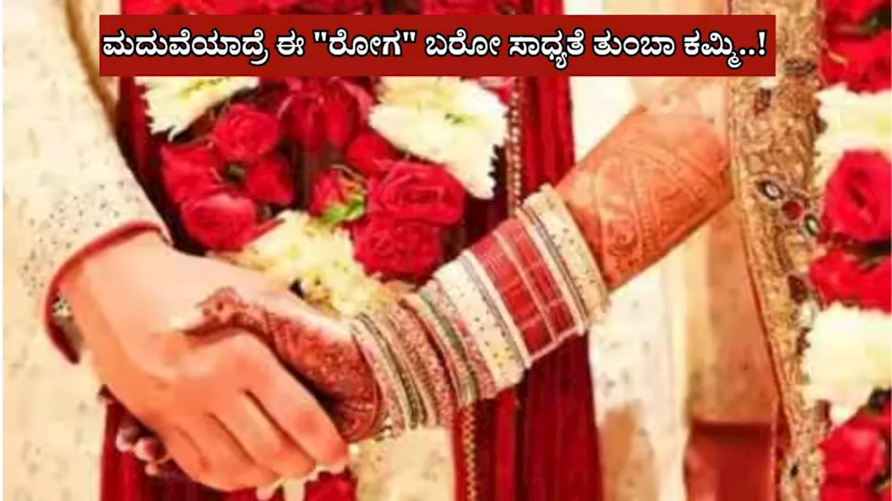 ಮದುವೆಯಾದವರಿಗೆ ಈ ಡೇಂಜರಸ್ ರೋಗ ಬರುವ ಸಾಧ್ಯತೆ ತುಂಬಾ ಕಡಿಮೆ! ಅದಕ್ಕೆ ಸರಿಯಾದ ವಯಸ್ಸಿಗೆ ಮದುವೆಯಾಗಿ, ಜಬರ್ದಸ್ತಾಗಿರಿ!