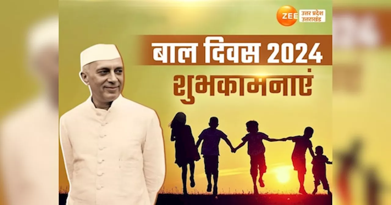 Children’s Day Best Wishes: बाल दिवस पर भेजें ये प्यारी शायरियां और कोट्स,बच्चों को जिंदगी जीने का पाठ सिखाएंगें ये खास मैसेज