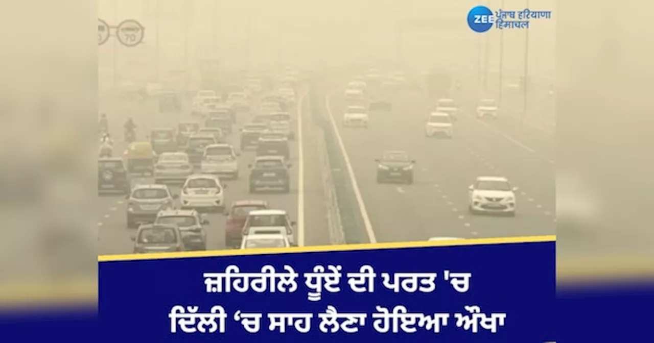 Delhi Weather Update: ਦਿੱਲੀ-ਐਨਸੀਆਰ ਚ ਵਧਿਆ ਪ੍ਰਦੂਸ਼ਣ! ਸੰਘਣੀ ਧੁੰਦ ਦੀ ਚਾਦਰ ਕਰਕੇ ਵਿਜ਼ੀਬਿਲਟੀ ਘਟੀ, ਜਾਣੋ ਅੱਜ ਦਾ AQI