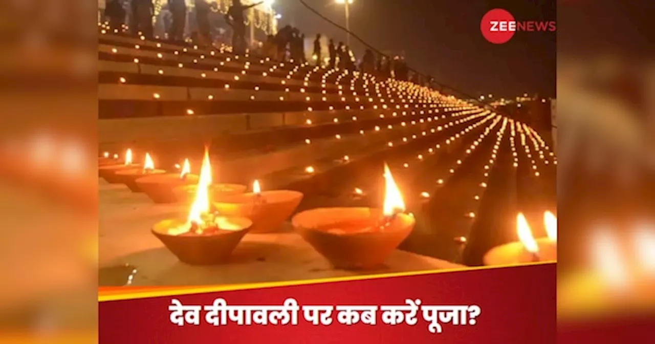 Dev Diwali 2024: देव दीपावली पर इस बार बन रहे 2 शुभ योग, इस मुहूर्त में किया पूजन तो कई गुना मिलेगा लाभ