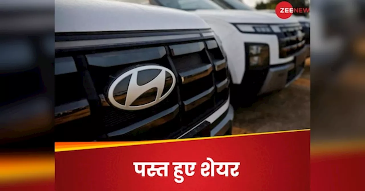 Hyundai Motor Share: पहले खराब लिस्टिंग, अब खराब नतीजों ने निवेशक हताश, रिकॉर्ड लो पर शेयर के भाव