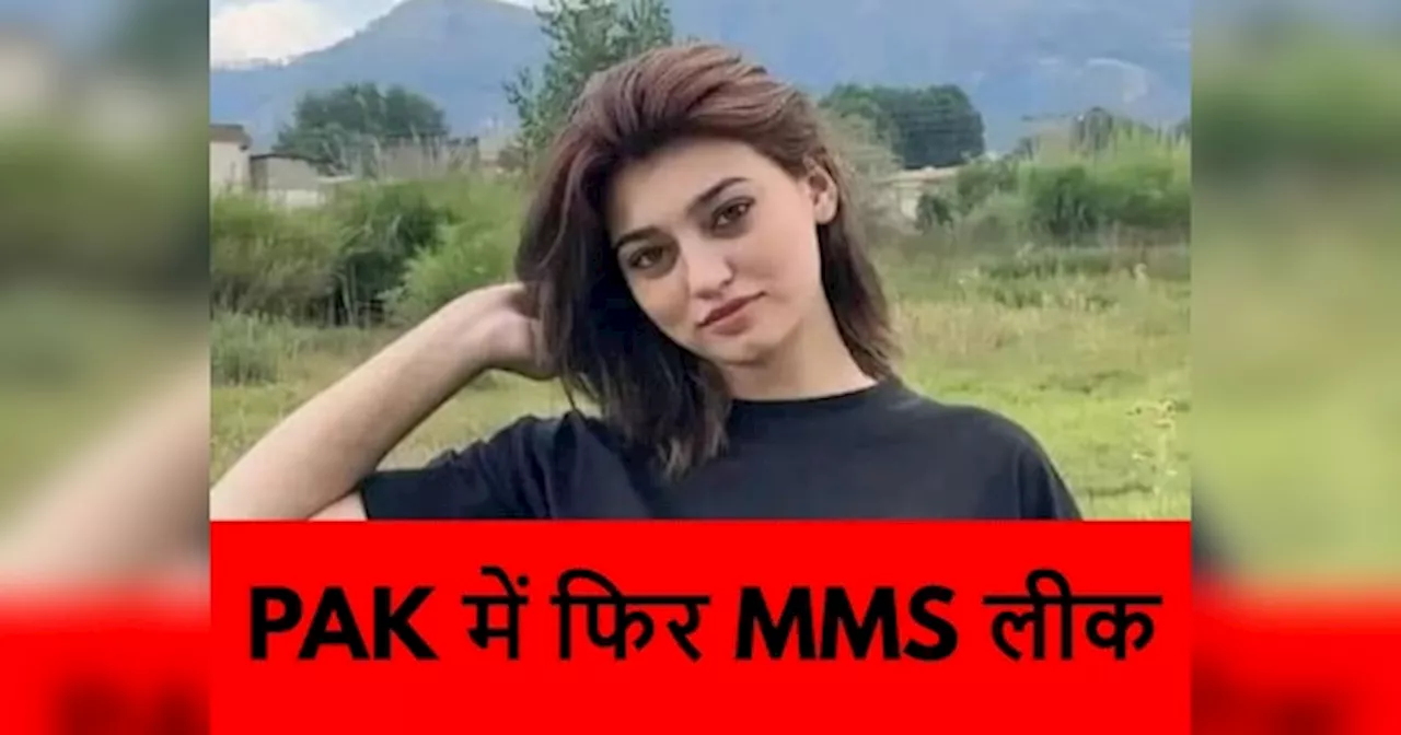 Imsha Rehman Viral Video: पाकिस्तान में ये क्या हो रहा है? मिनाहिल के बाद अब इम्शा रहमान का MMS लीक, भड़के यूजर्स ने लगाई लताड़