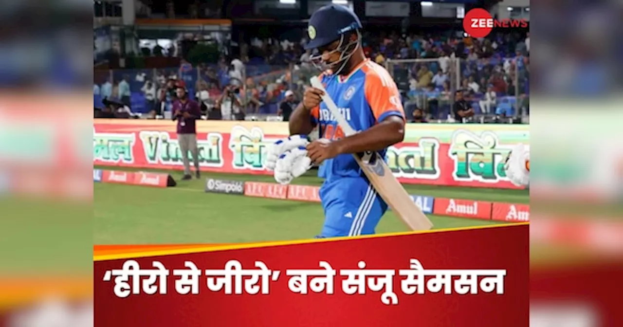 IND vs SA: संजू सैमसन हीरो से बने जीरो, पलक झपकते ही करियर पर लग गया ये दाग, शर्मनाक रिकॉर्ड्स की लगाई झड़ी