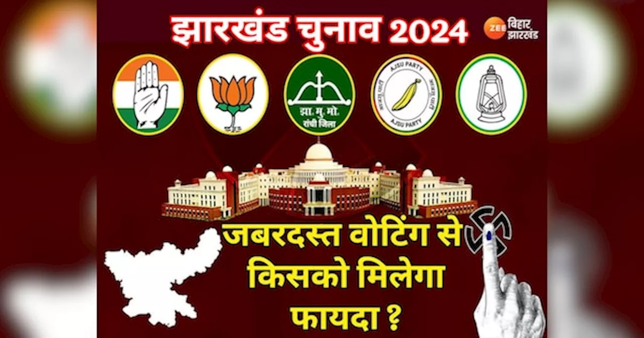 Jharkhand Chunav 2024: झारखंड में आई वोटिंग की आंधी! जबरदस्त मतदान से किसको मिलेगा फायदा, देखें क्या कहते हैं पिछले आंकड़े?