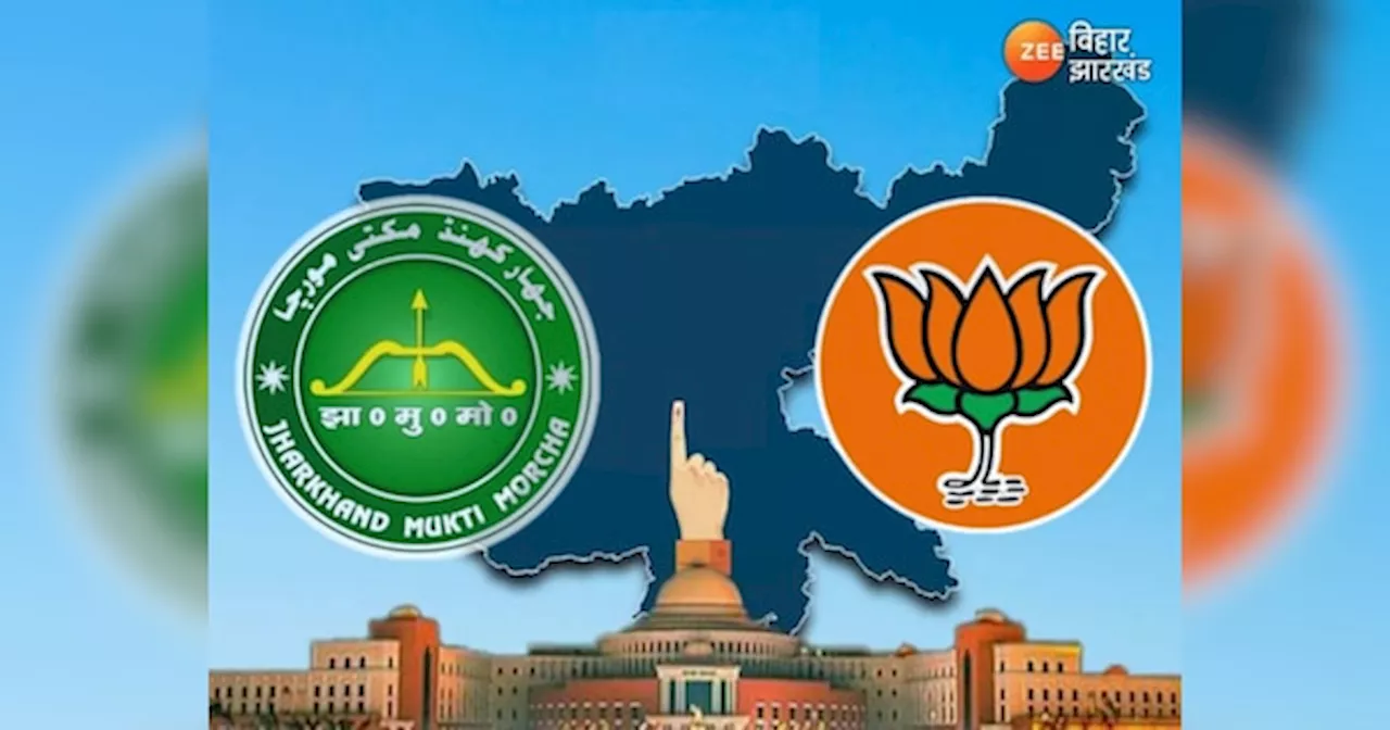 Jharkhand Election 2024: झारखंड में पहले चरण का मतदान आज, BJP और JMM के लिए क्या है? समझिए