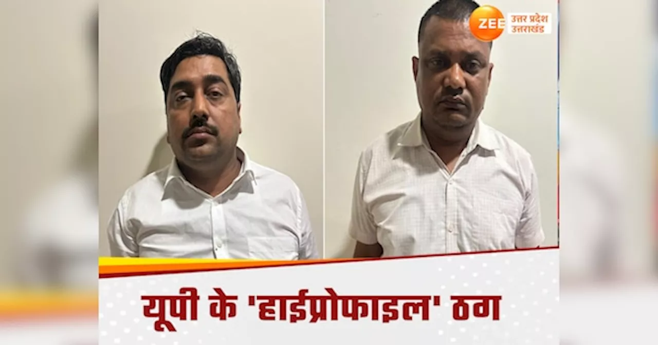 Lucknow News: सीएम योगी के सचिव बनकर लगाते थे चूना, पुलिस ने दबोचे यूपी के हाईप्रोफाइल ठग