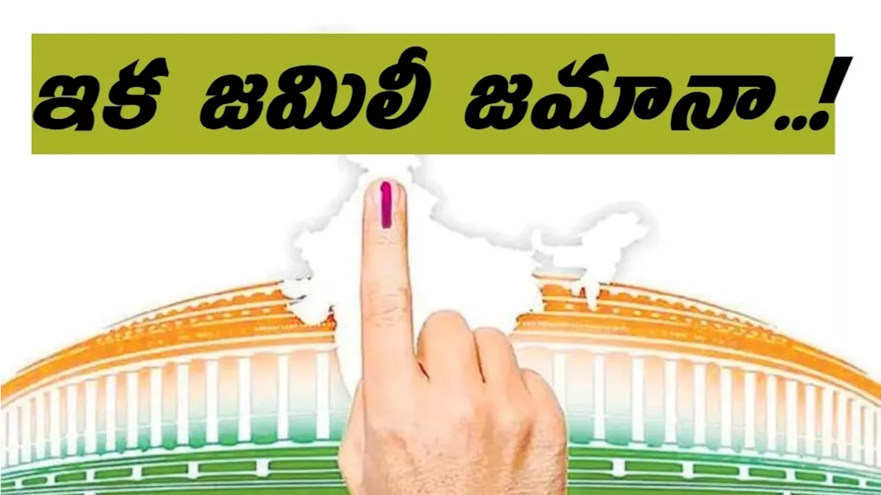 One Nation One Election Update: 2027లో జమిలి ఎన్నికలు రాబోతున్నాయా...పొలిటికల్ పార్టీల హడావుడి అందుకేనా ...?