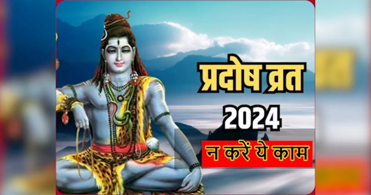 Pradosh Vrat 2024: प्रदोष व्रत के दिन इन चीजों का न करें सेवन, भगवान शिव कर सकते हैं तांडव