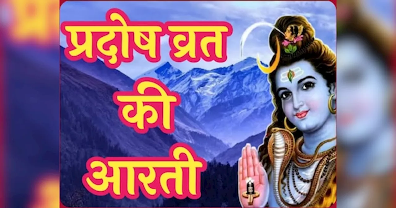 Pradosh Vrat Aarti: प्रदोष व्रत पूजा के बाद जरूर करें ये आरती, नहीं तो फल से वंचित रह जाएंगे