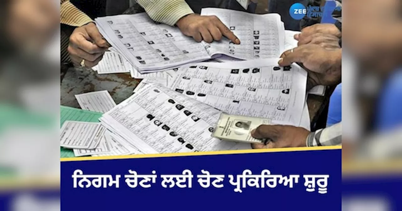 Punjab MC Elections: ਨਗਰ ਨਿਗਮ ਅਤੇ ਮਿਉਂਸਿਪਲ ਕੌਂਸਲਾਂ ਚੋਣਾਂ ਨੂੰ ਲੈ ਕੇ ਸੂਬਾ ਚੋਣ ਕਮਿਸ਼ਨ ਨੇ ਹਲਚਲ ਕੀਤੀ ਤੇਜ਼