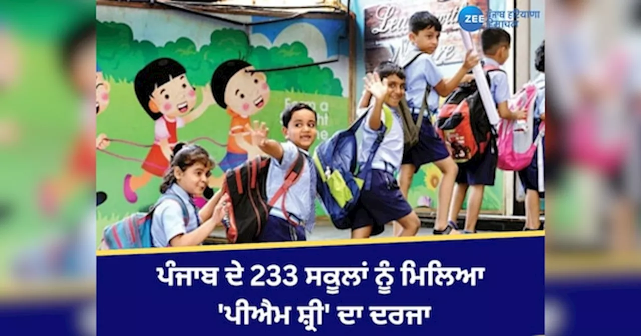 Punjab School: ਪੰਜਾਬ ਸਰਕਾਰ ਵੱਲੋਂ ਸਕੂਲਾਂ ਦੇ ਨਾਂਅ ਬਦਲਣ ਦੀ ਤਿਆਰੀ! 233 ਸਕੂਲਾਂ ਨੂੰ ਮਿਲਿਆ ਪੀਐਮ ਸ਼੍ਰੀ ਦਾ ਦਰਜਾ