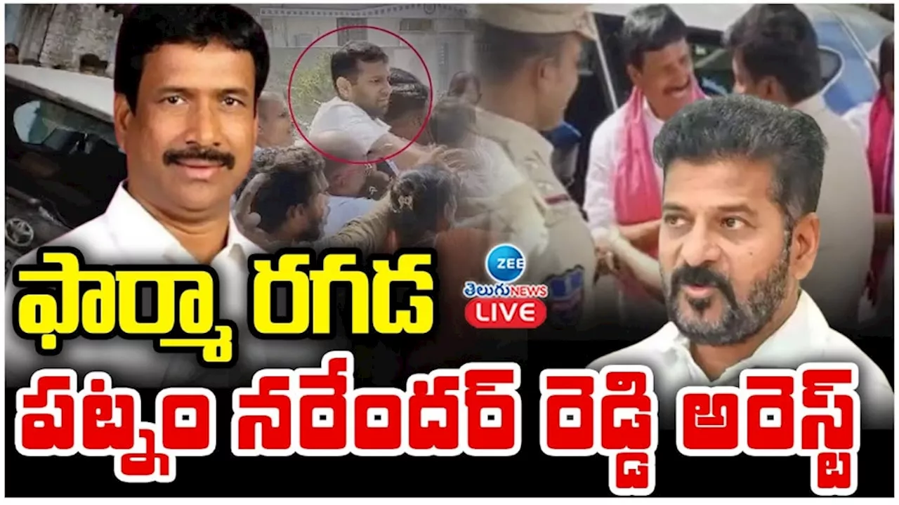 Patnam Narender Reddy Arrest: ఫార్మా రగడ.. పట్నం నరేందర్ రెడ్డి అరెస్ట్..