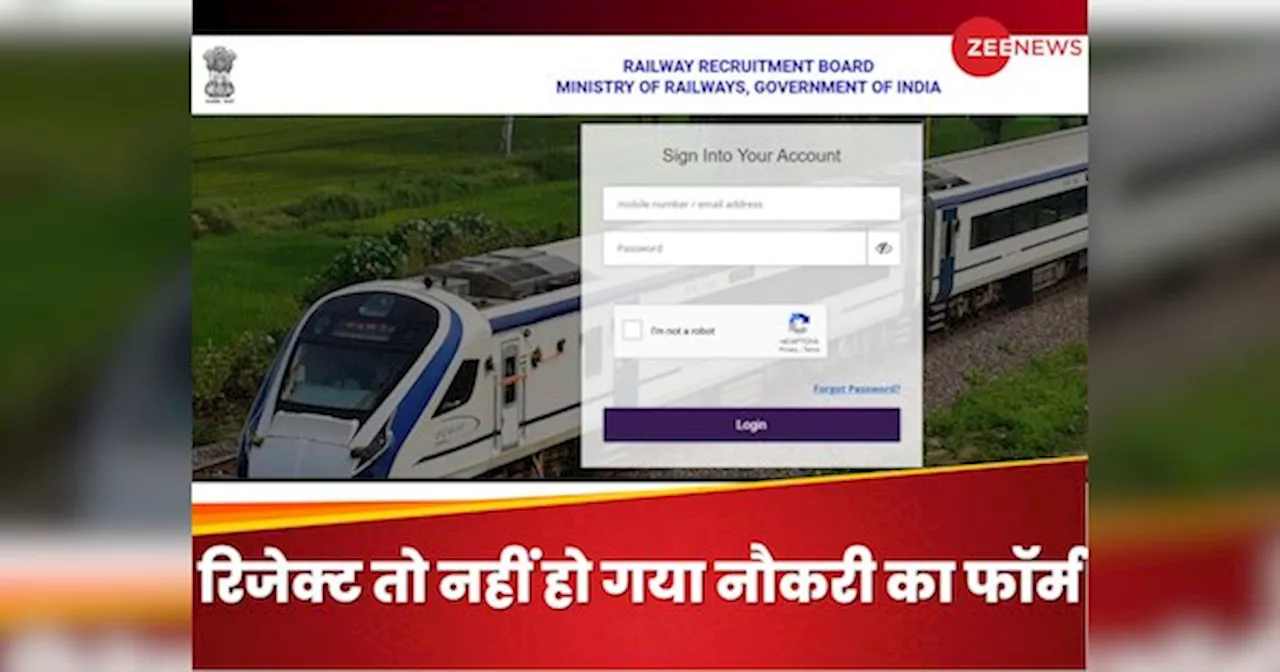 RRB: आपने भी रेलवे में नौकरी के लिए भरा था? चेक कर लीजिए कहीं रिजेक्ट तो नहीं हो गया