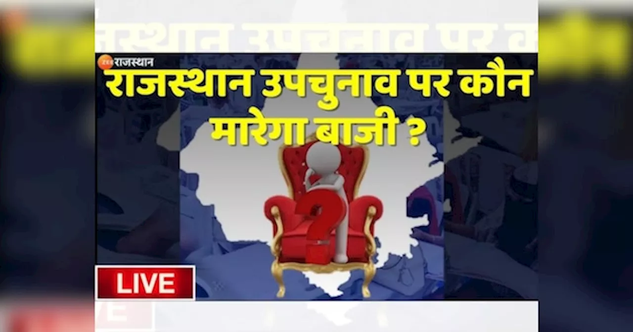 Rajasthan Assembly By-Elections 2024: राजस्थान विधानसभा उपचुनाव, 7 सीटों पर 69 उम्मीदवारों की किस्मत का फैसला आज, देखें किस सीट पर है कांटे की टक्कर