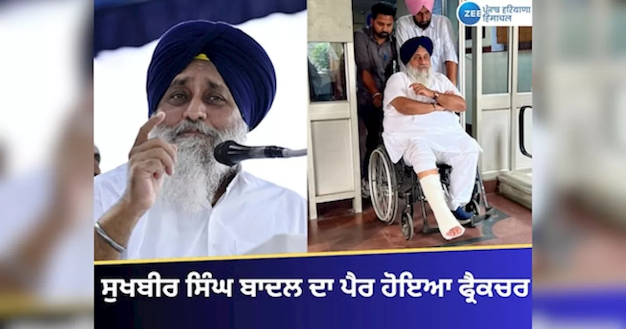 Sukhbir Singh badal Accident: ਸੁਖਬੀਰ ਬਾਦਲ ਦਾ ਪੈਰ ਹੋਇਆ ਫ੍ਰੈਕਚਰ!