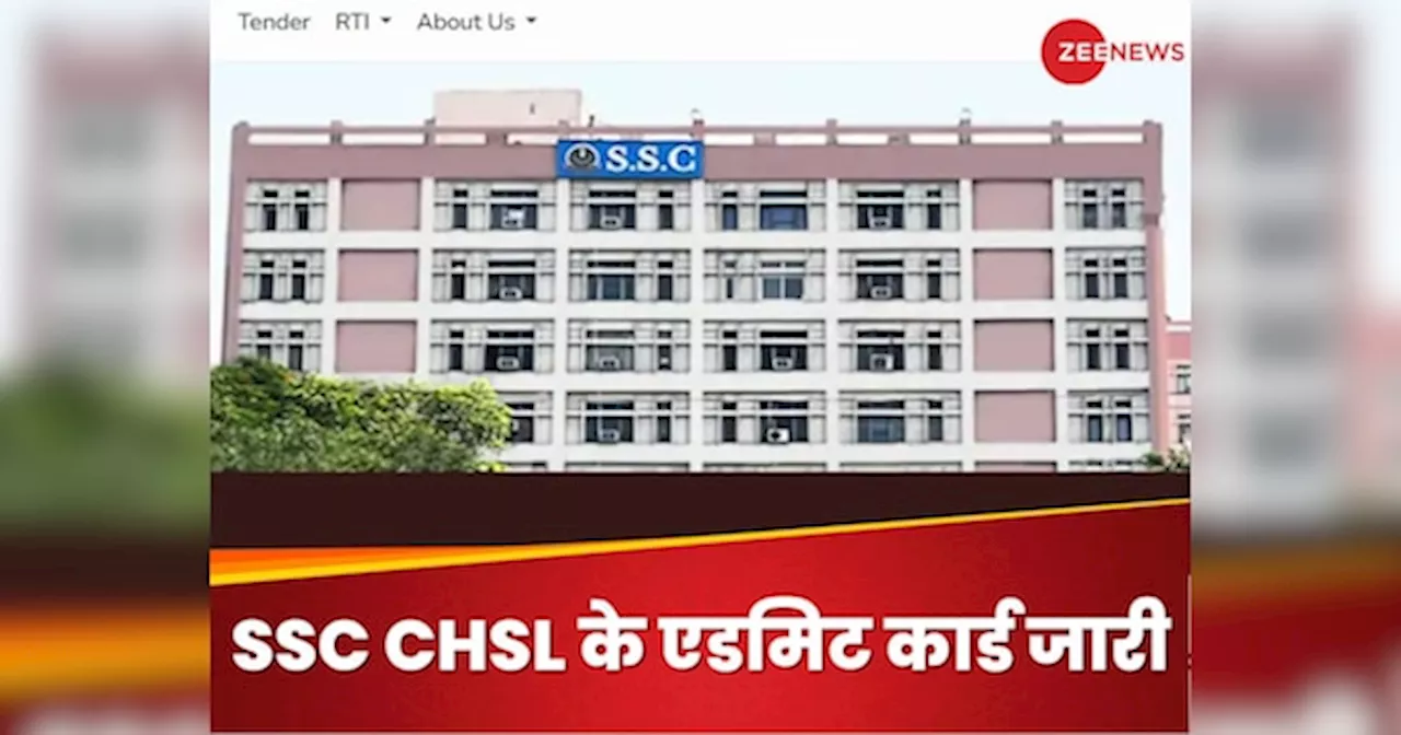 SSC CHSL 2024 Tier 2 का एडमिट कार्ड जारी, ये रहा डाउनलोड करने का डायरेक्ट लिंक