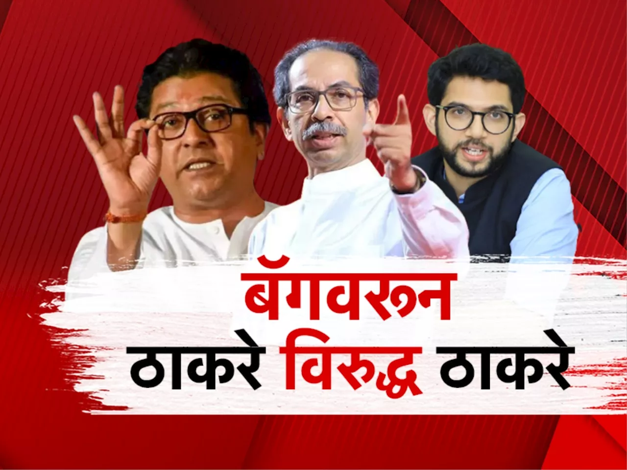 Thackeray Vs Thackeray: बॅग तपासणीवरुन ठाकरे विरुद्ध ठाकरे; कोण कोणावर पडणार भारी?