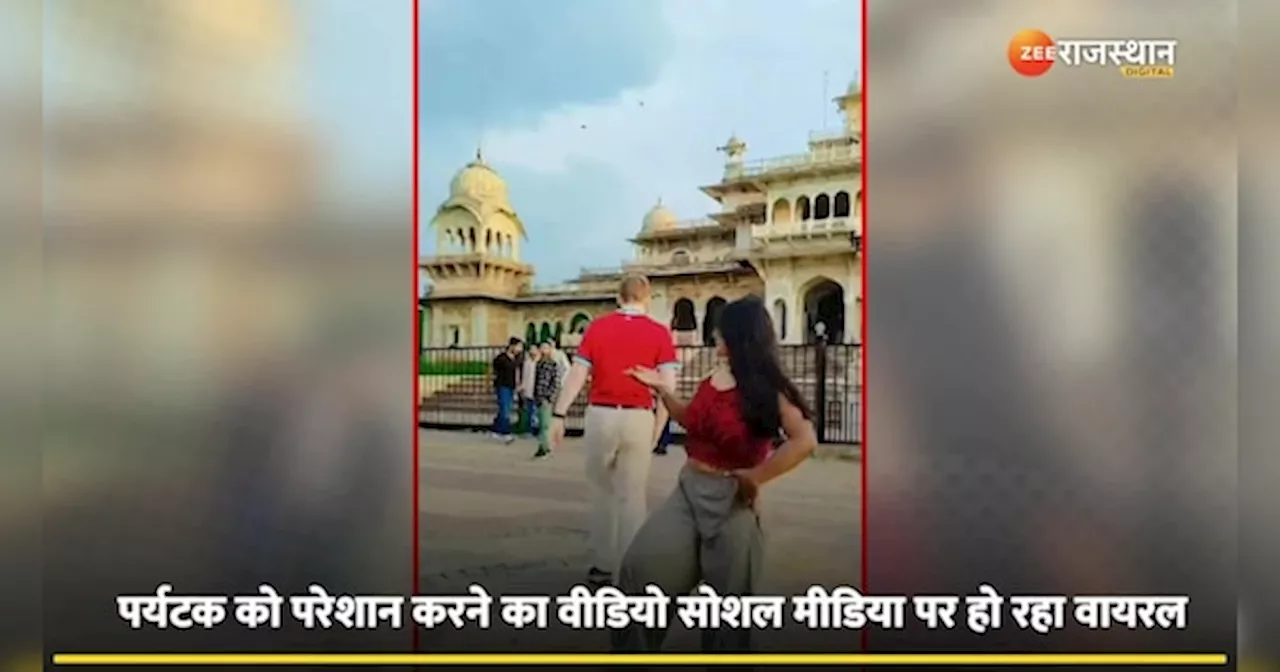 Viral Video: रील बनाने के लिए विदेशी पर्यटकों को किया जा रहा परेशान, वीडियो सोशल मीडिया पर हो रहा वायरल