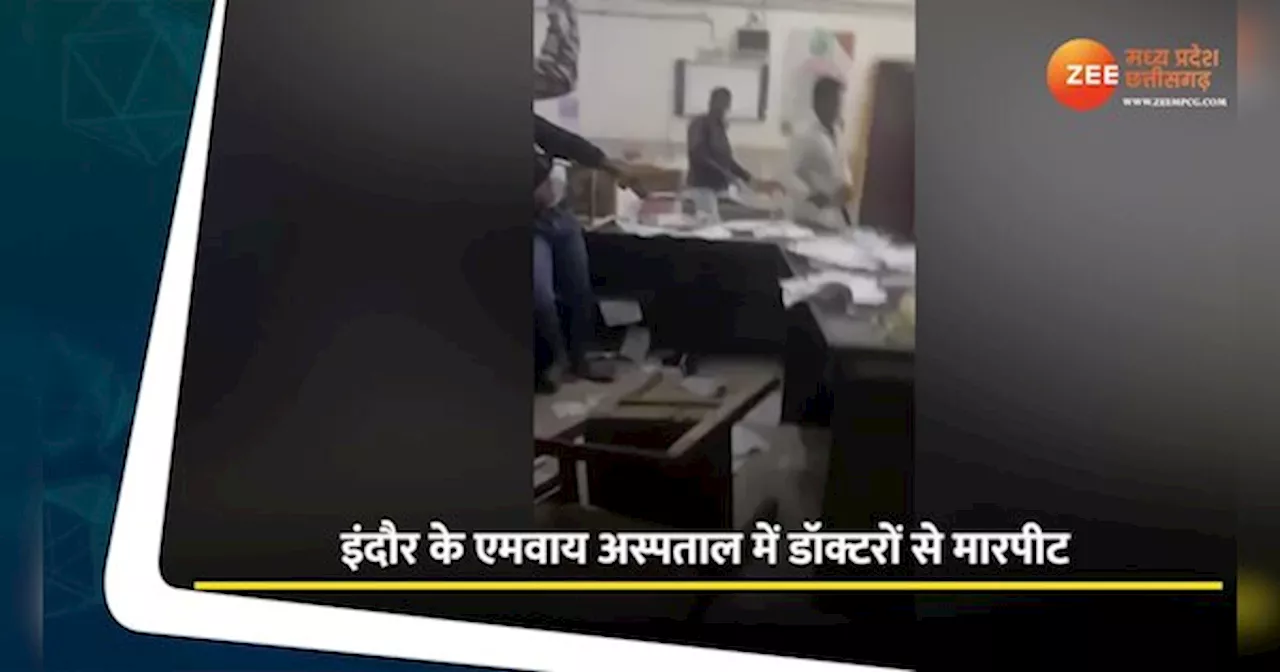 VIDEO: इंदौर एमवाय अस्पताल में डॉक्टरों से मारपीट, इस वजह से हुआ विवाद, देखें वीडियो