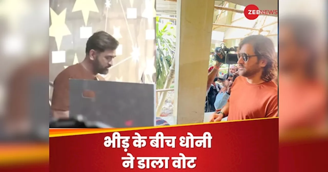 VIDEO: MS Dhoni ने पत्नी साक्षी संग रांची में डाला वोट, फैंस की भीड़ ने घेरा, देखें वीडियो