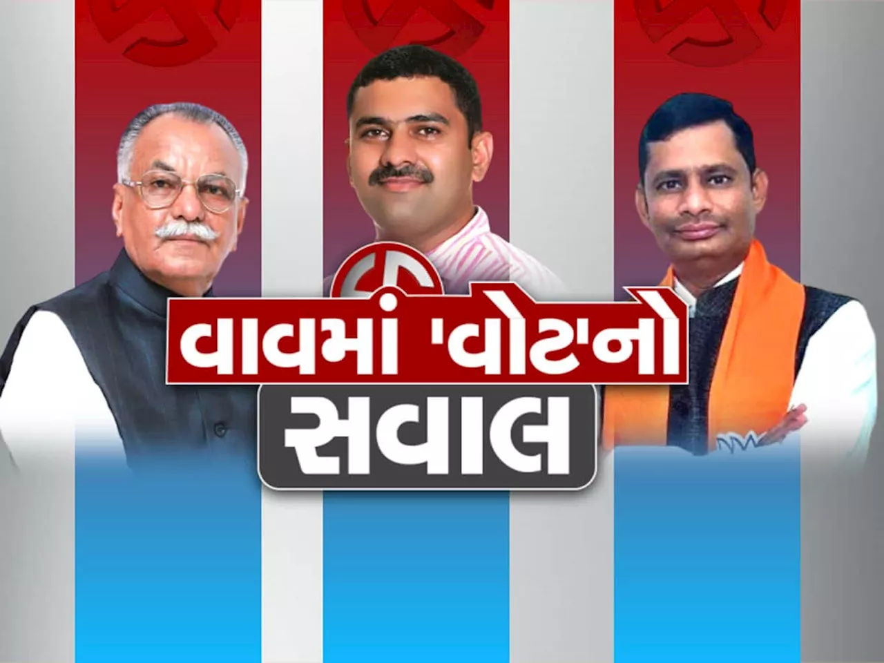 Vav bypoll Live Update: વાવ બેઠક માટે ત્રિપાંખીયો જંગ, 11 વાગ્યા સુધીમાં 24.39% મતદાન, ભાખરી ગામે નવું EVM મૂકાયું