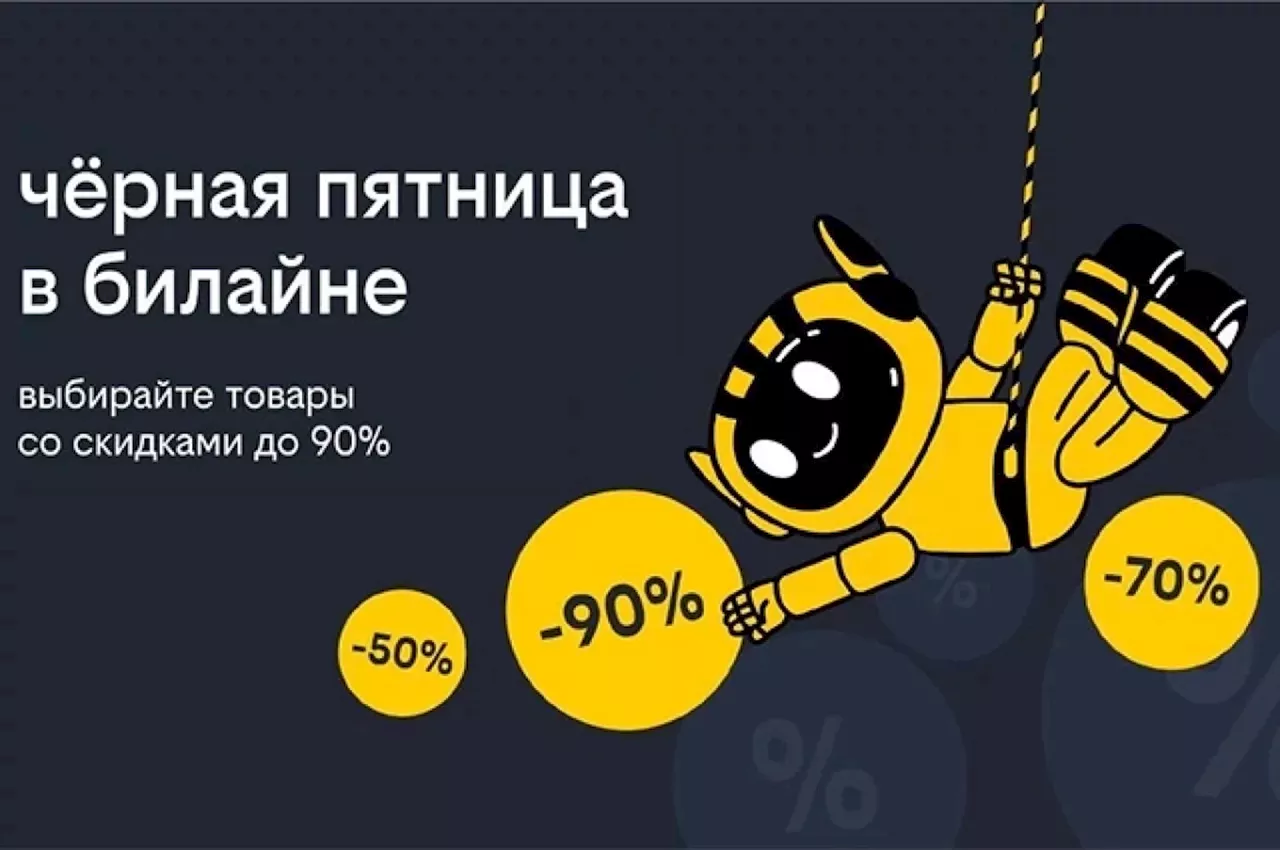 «Чёрная пятница». В билайне объявлены скидки до 90%