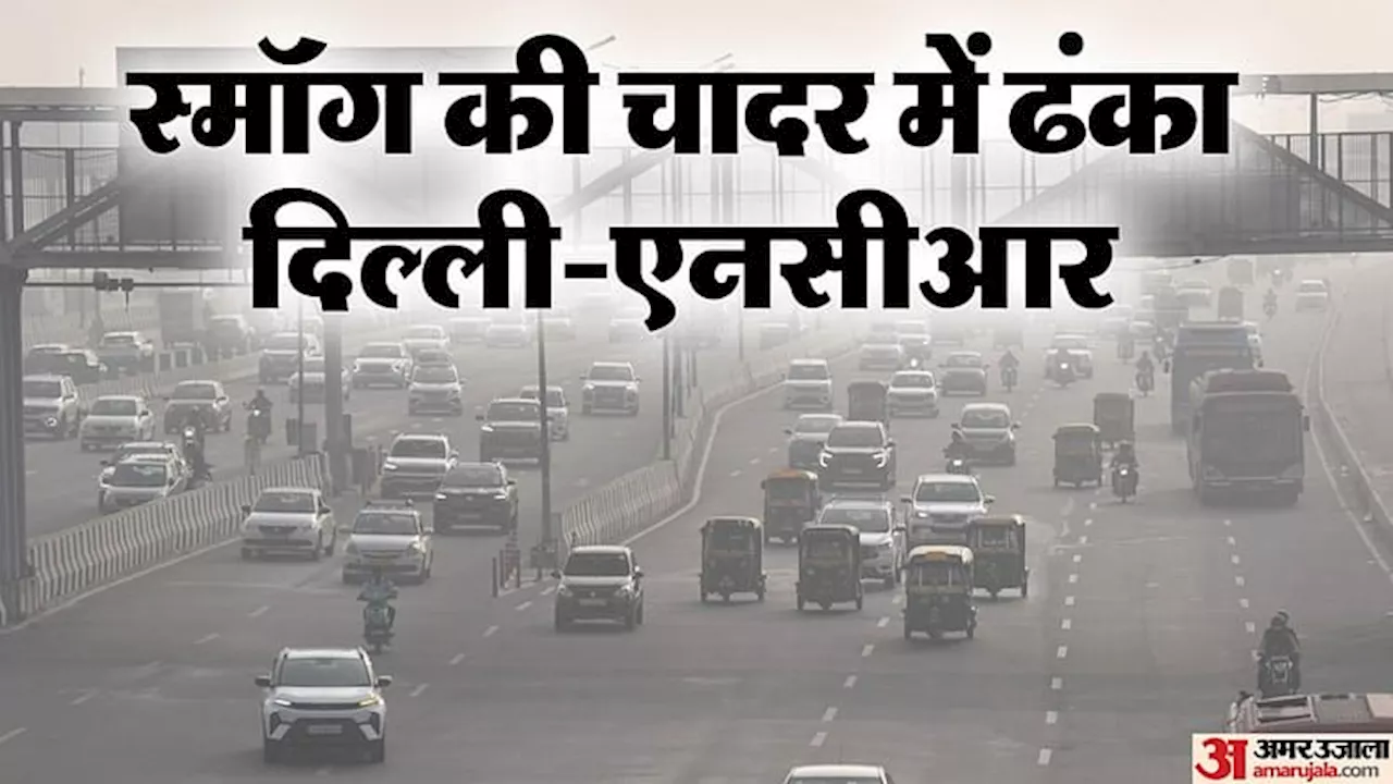 दिल्ली-NCR में स्मॉग ही स्मॉग: आनंद विहार में AQI पहुंचा 472, विजिबिलिटी हुई शून्य; चार दिन बाद होगा बदलाव