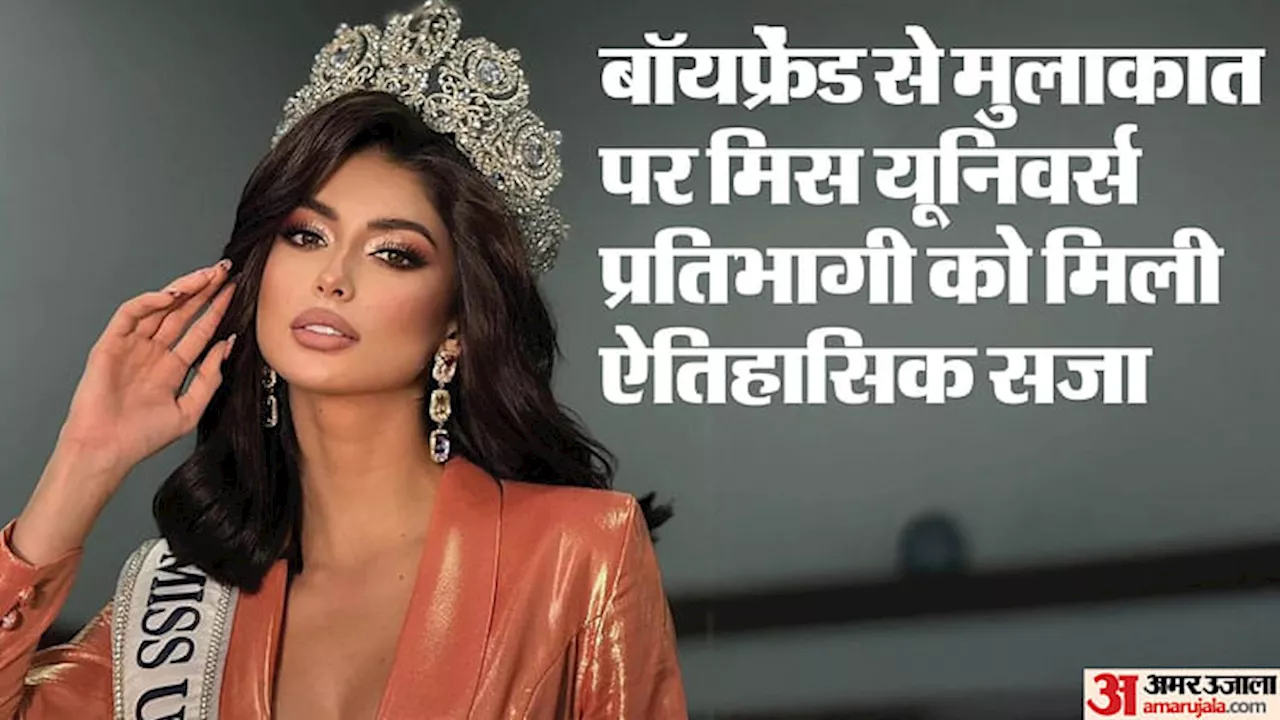 Miss Universe Contestant: पनामा की प्रतिभागी को बॉयफ्रेंड से मिलना पड़ा भारी, फाइनल से पहले हो गई छुट्टी