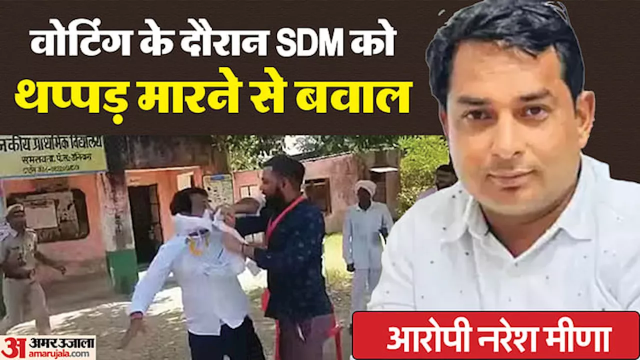 SDM थप्पड़ कांड: समरावता में नरेश मीणा गिरफ्तार, बोला- भागना मेरा कैरेक्टर नहीं, समर्थकों ने हिंसा और आगजनी की