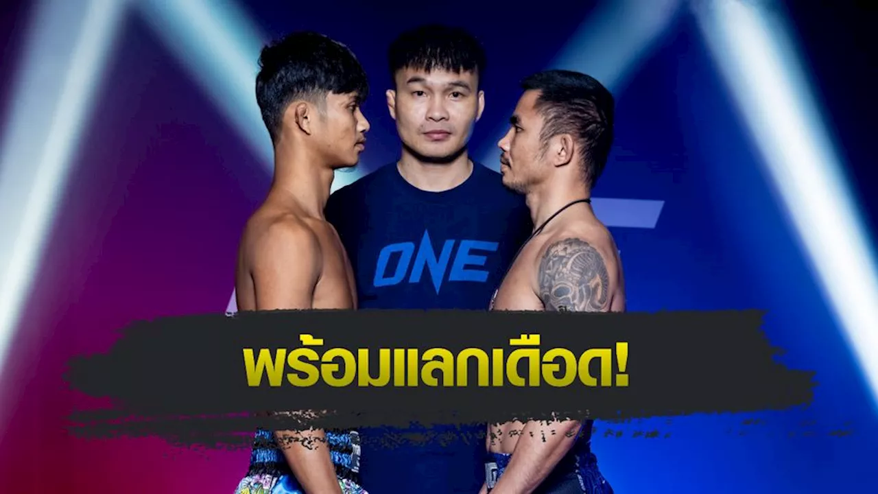 ONE ลุมพินี : 22 นักสู้ผ่านตาชั่งฉลุย เตรียมซัดแหลก ศึก ONE ลุมพินี 87