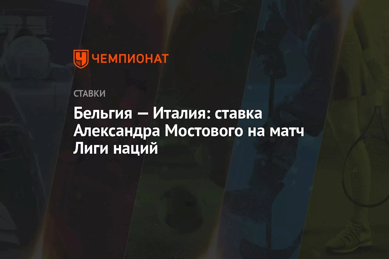 Бельгия — Италия: ставка Александра Мостового на матч Лиги наций