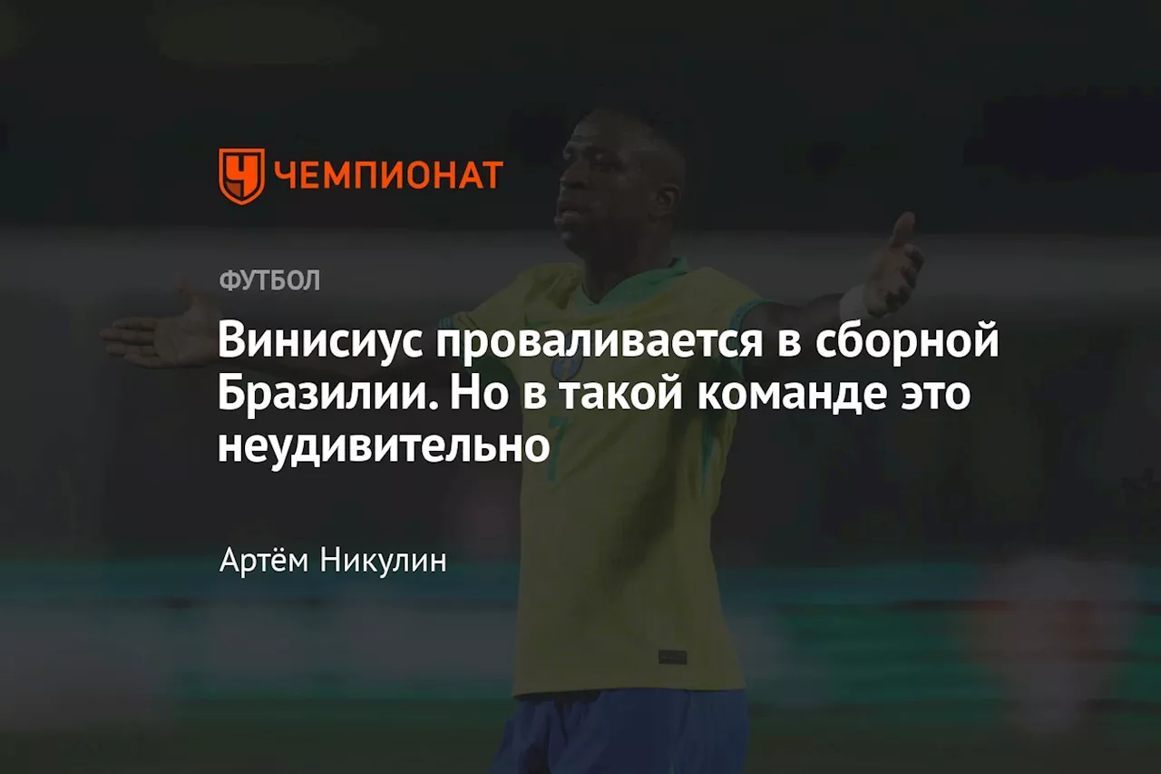 Винисиус проваливается в сборной Бразилии. Но в такой команде это неудивительно