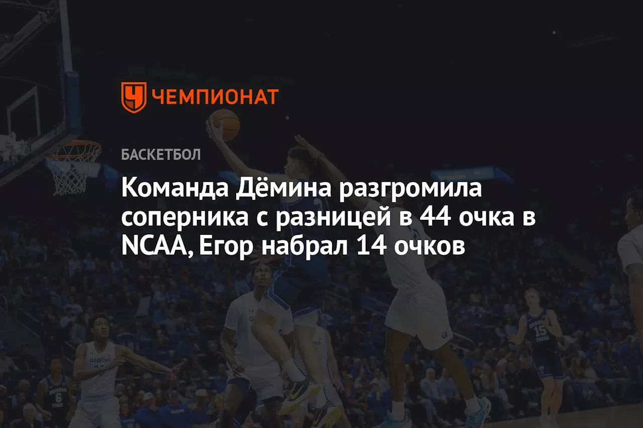 Команда Дёмина разгромила соперника с разницей в 44 очка в NCAA, Егор набрал 14 очков