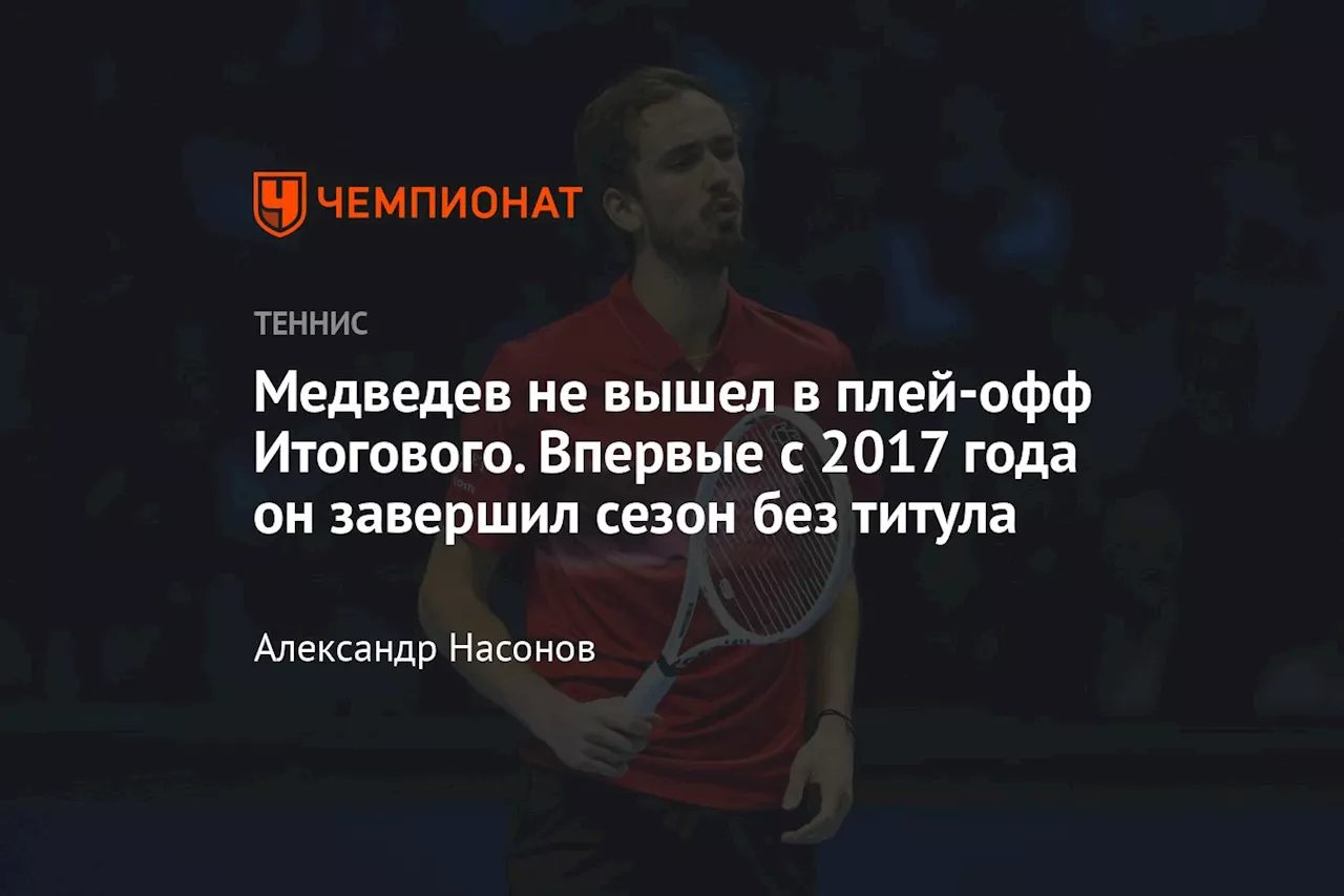 Медведев не вышел в плей-офф Итогового. Впервые с 2017 года он завершил сезон без титула