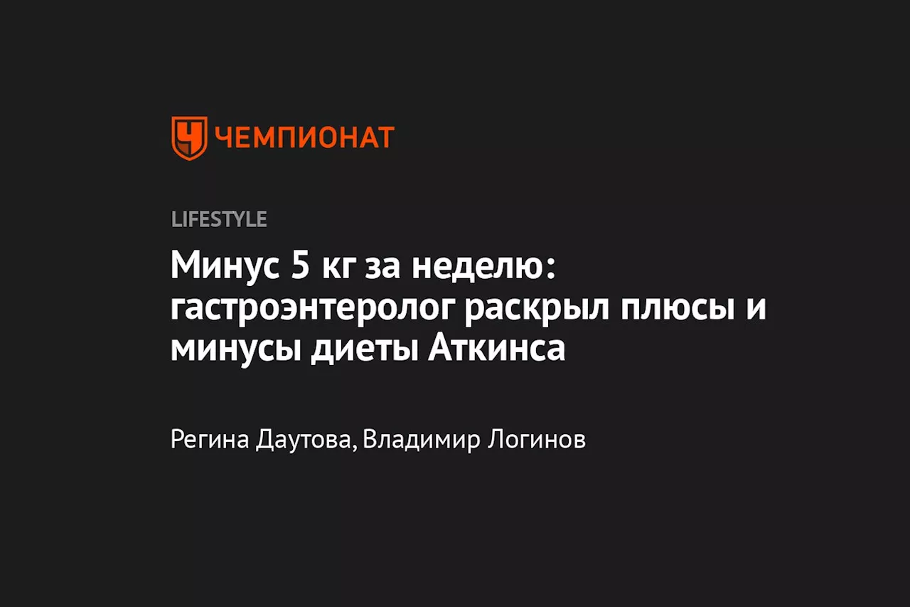 Минус 5 кг за неделю: гастроэнтеролог раскрыл плюсы и минусы диеты Аткинса