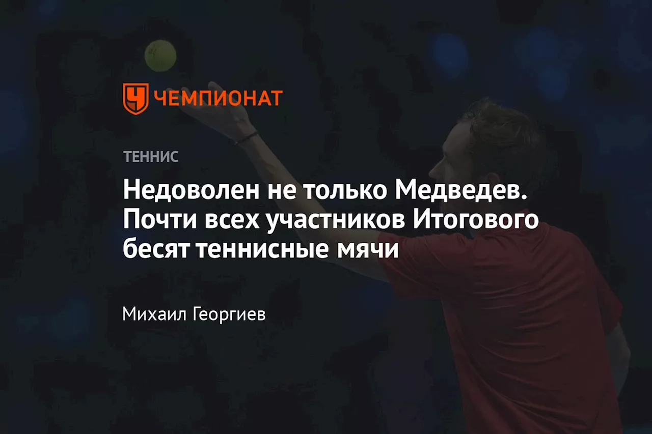 Недоволен не только Медведев. Почти всех участников Итогового бесят теннисные мячи