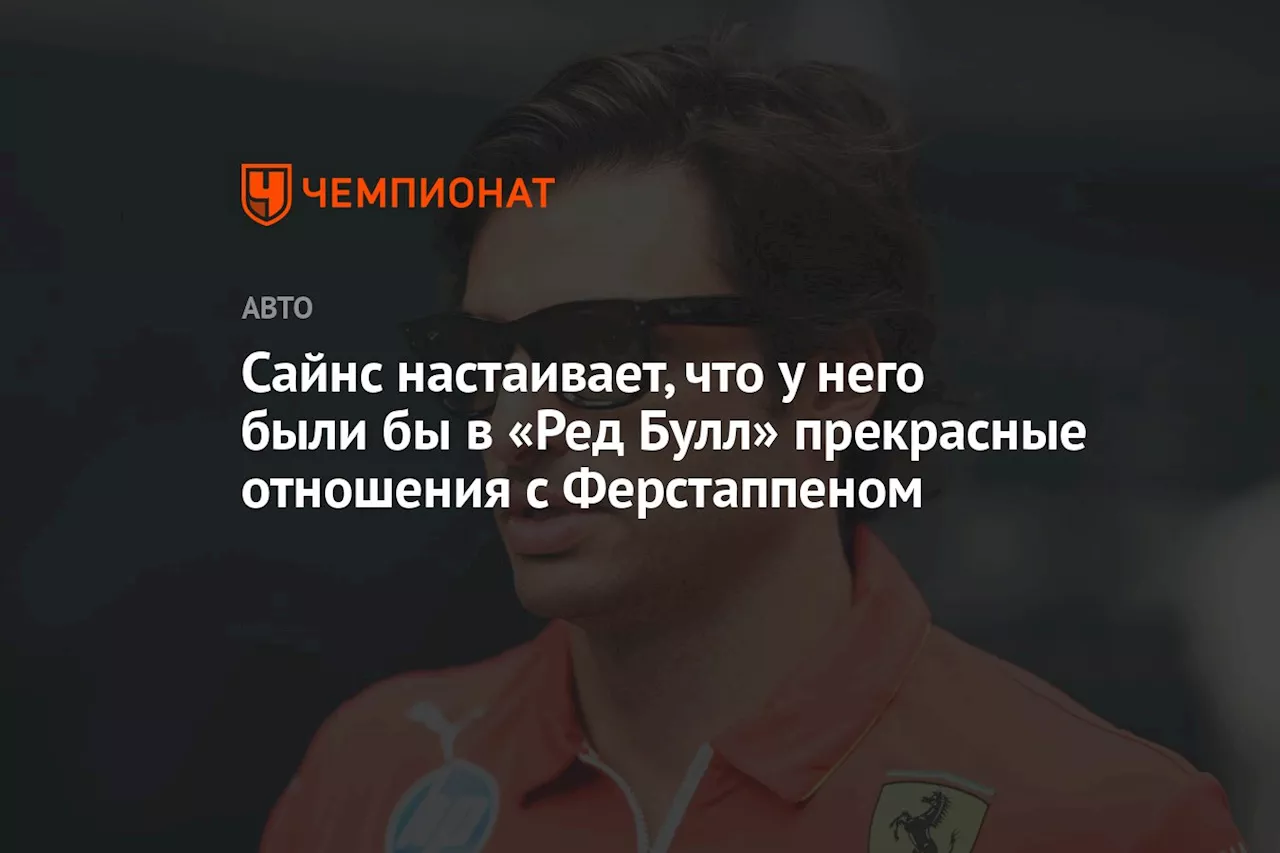 Сайнс настаивает, что у него были бы в «Ред Булл» прекрасные отношения с Ферстаппеном