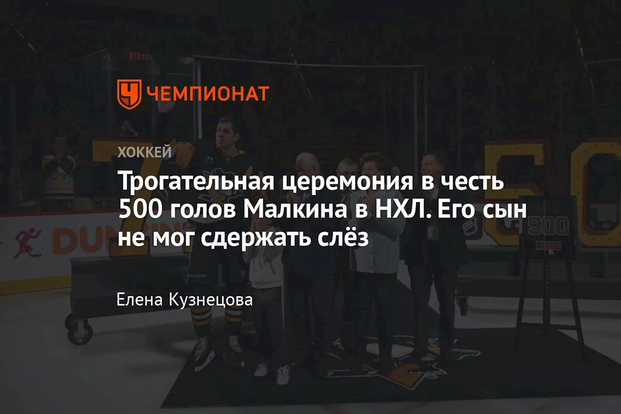 Трогательная церемония в честь 500 голов Малкина в НХЛ. Его сын не мог сдержать слёз