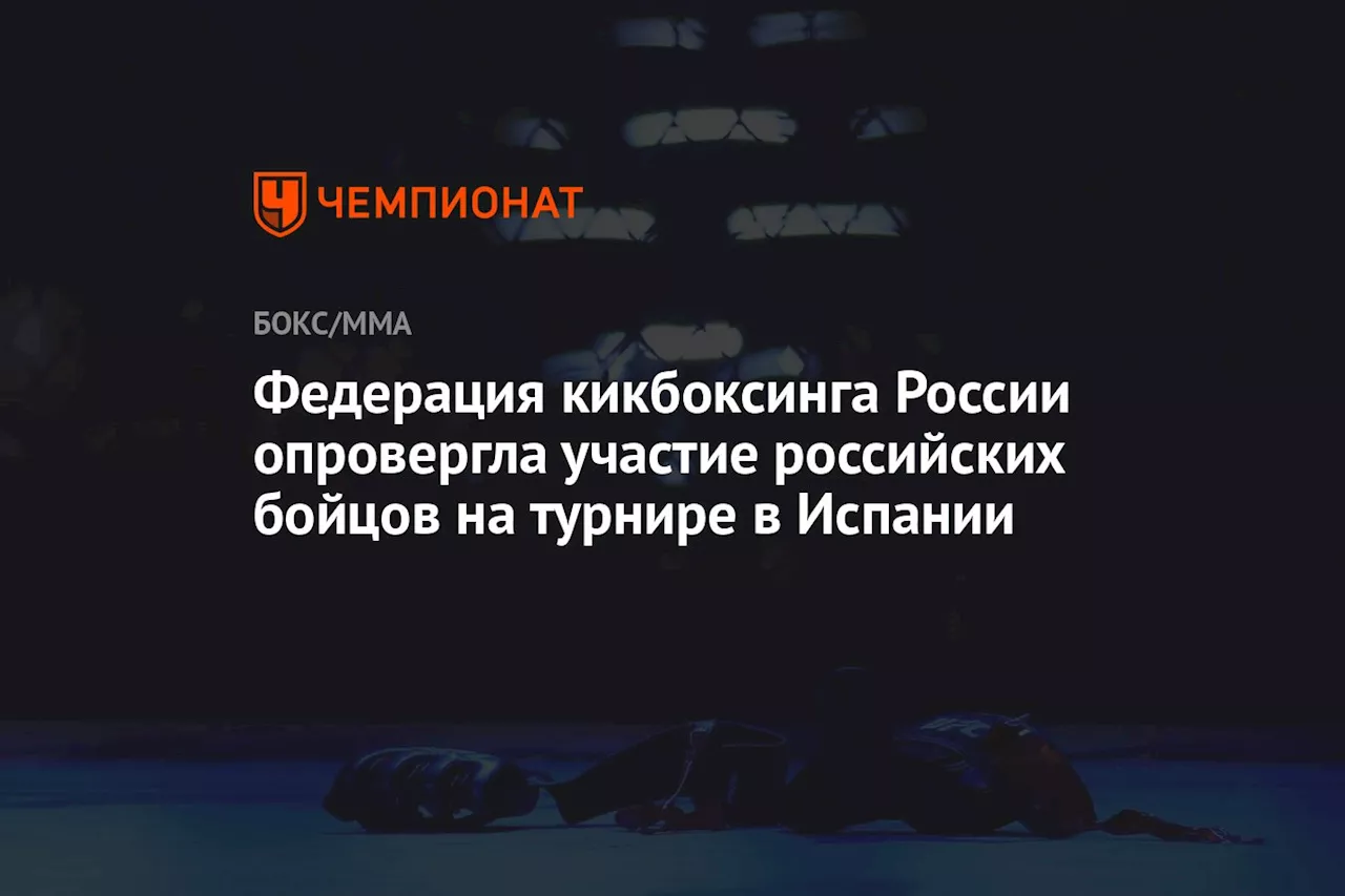 Федерация кикбоксинга России опровергла участие российских бойцов на турнире в Испании