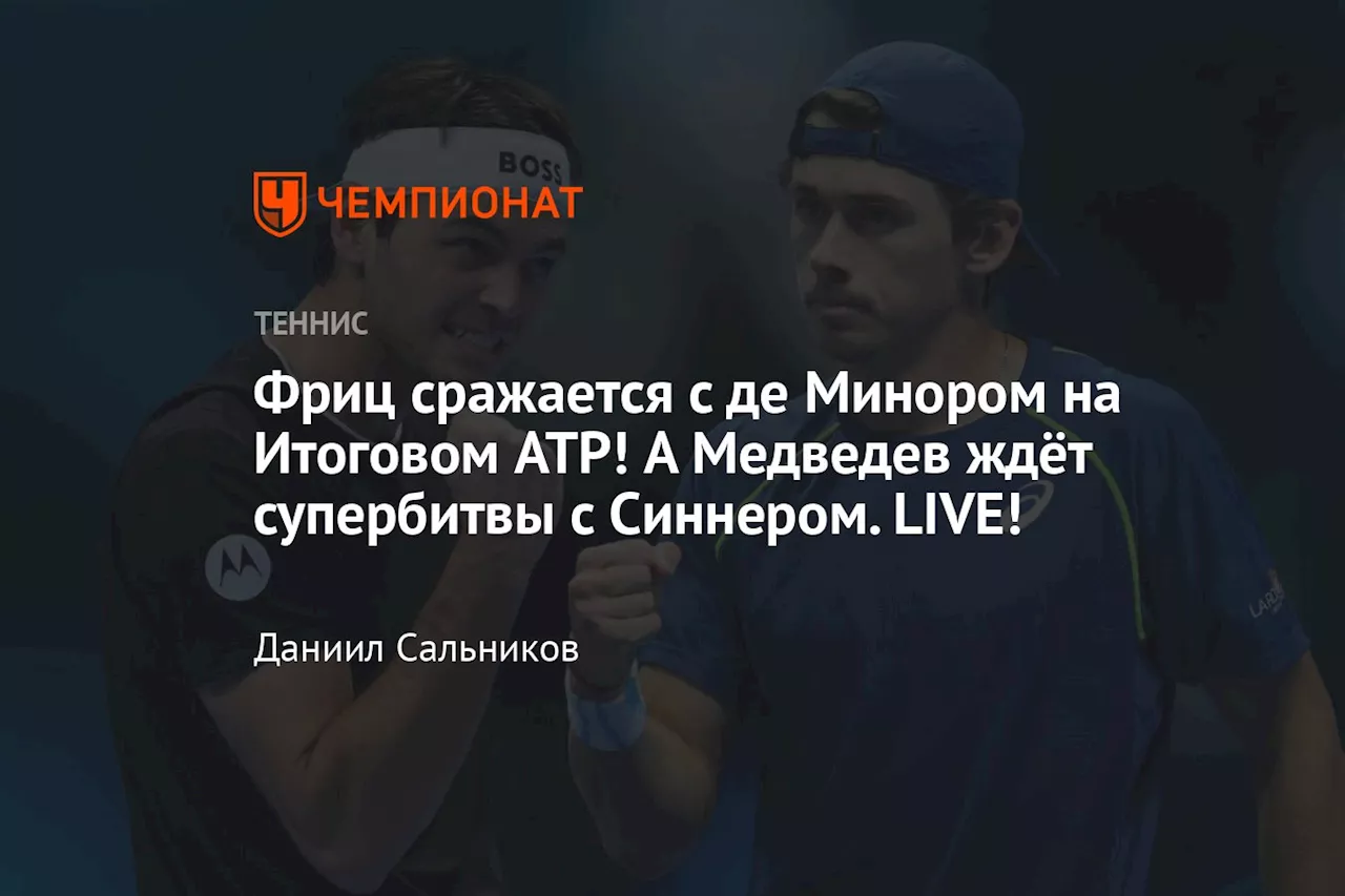 Фриц сражается с де Минором на Итоговом ATP! А Медведев ждёт супербитвы с Синнером. LIVE!