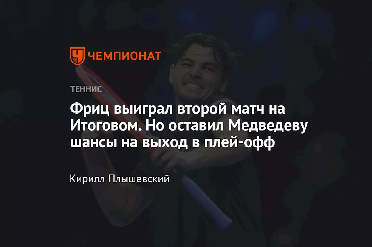 Фриц выиграл второй матч на Итоговом. Но оставил Медведеву шансы на выход в плей-офф