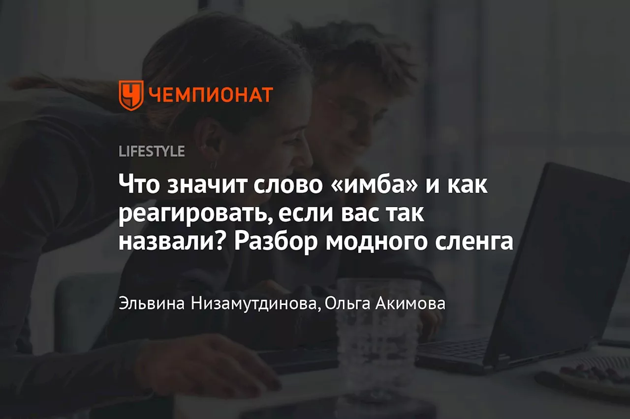 Что значит слово «имба» и как реагировать, если вас так назвали? Разбор модного сленга