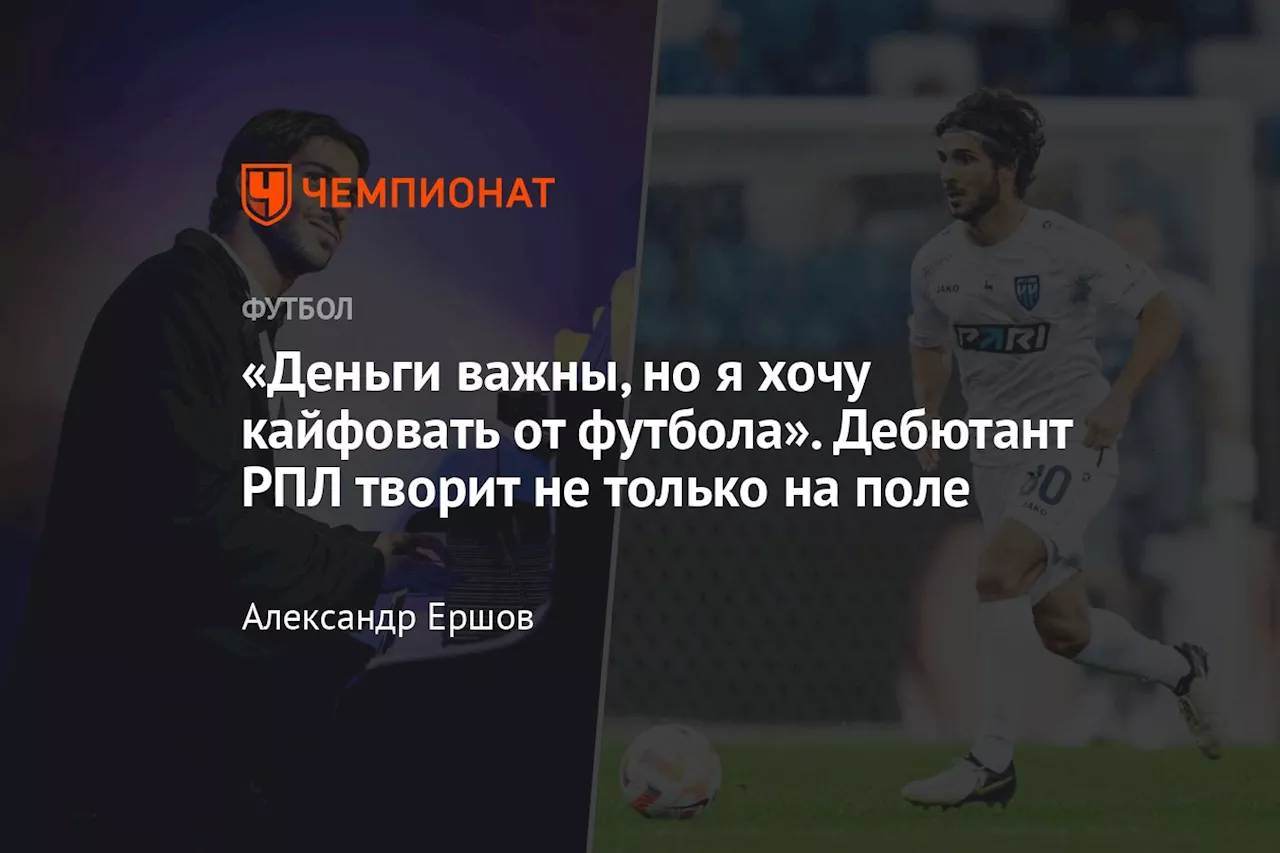 «Деньги важны, но я хочу кайфовать от футбола». Дебютант РПЛ творит не только на поле