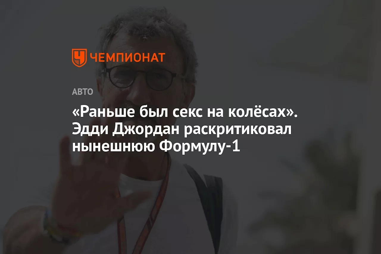 «Раньше был секс на колёсах». Эдди Джордан раскритиковал нынешнюю Формулу-1