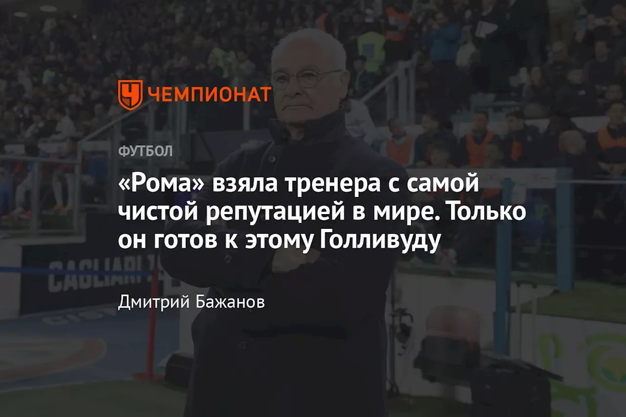 «Рома» взяла тренера с самой чистой репутацией в мире. Только он готов к этому Голливуду